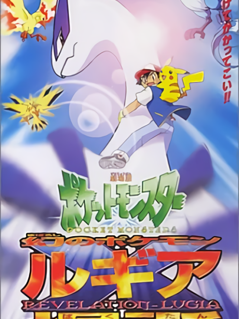 劇場版ポケットモンスター 幻のポケモン ルギア爆誕_百度百科