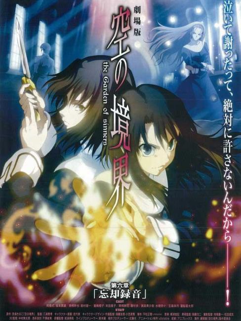 空の境界 第六章 忘却録音（日本2008年の三浦貴博監督のアニメーション
