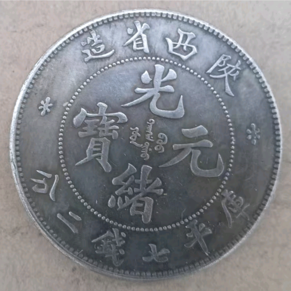 陝西光緒七銭二分銀貨_百度百科