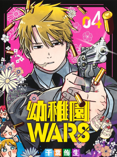 幼稚園WARS（千葉侑生が作画を担当する漫画作品）_百度百科