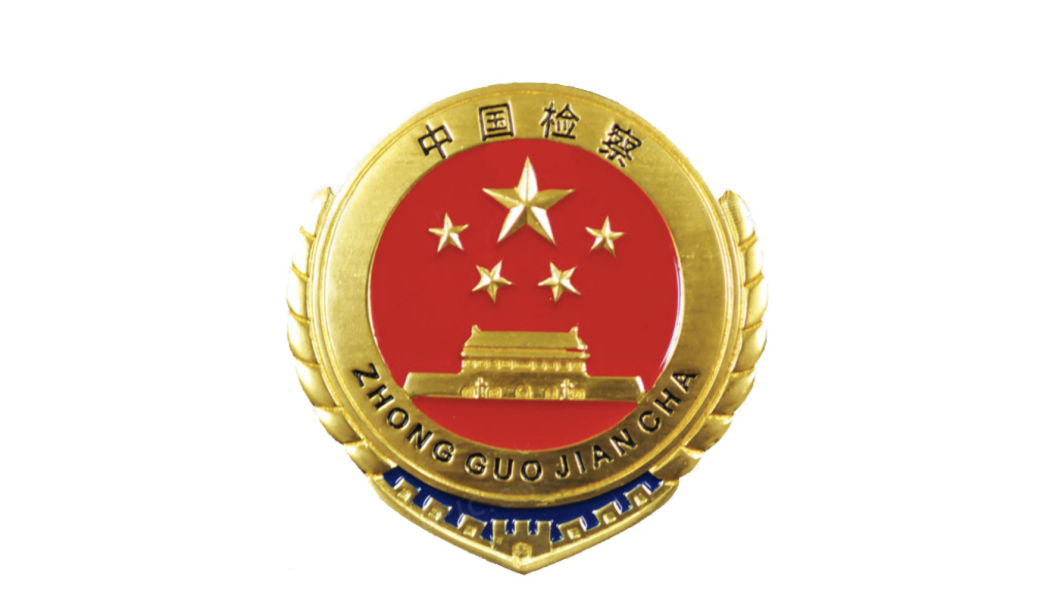 Sangzhi County People's Procuratorate_Baiduwiki