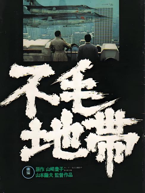 Fumô chitai（日本の1976年の山本薩夫監督による劇映画）_百度百科