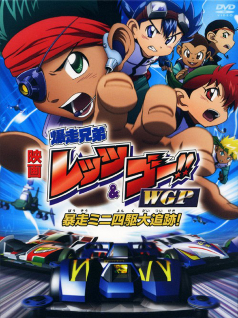 爆走兄弟レッツ&ゴー!! WGP 暴走ミニ四駆大追跡!_百度百科