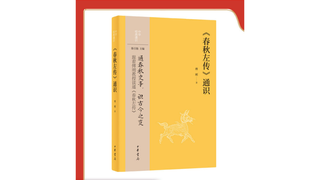 春秋左伝』通識_百度百科