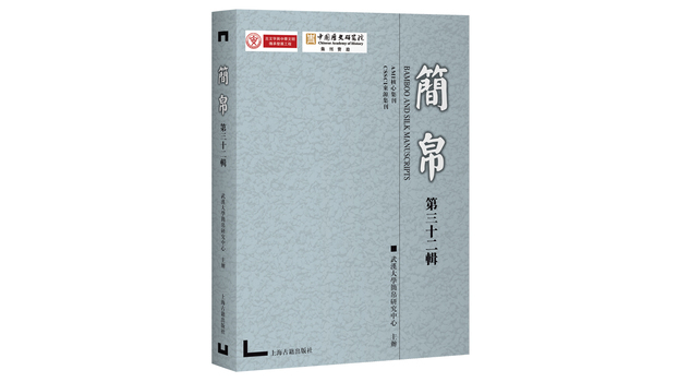 簡帛（第三十二輯）_百度百科