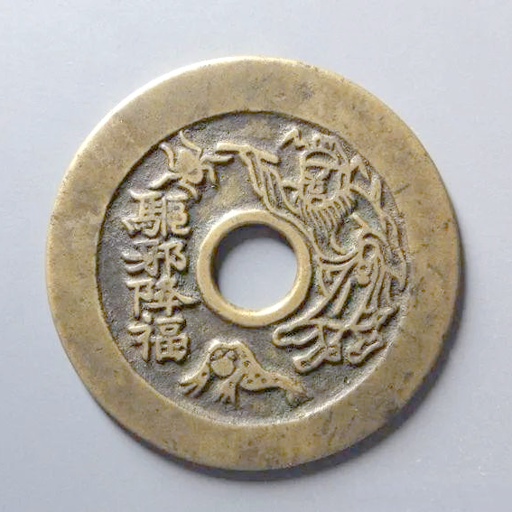 厭勝銭_百度百科