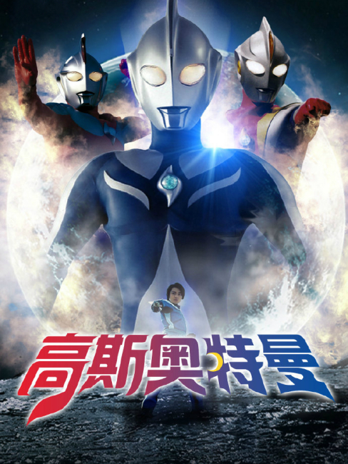 ウルトラマンコスモス（2001年に日本の円谷プロダクションが撮影した