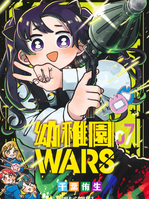 幼稚園WARS（千葉侑生が作画を担当する漫画作品）_百度百科