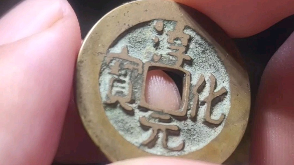 淳化元宝_百度百科