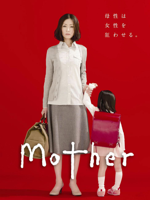 Mother（2010年の日本で放送された、松雪泰子と芦田愛菜が主演した