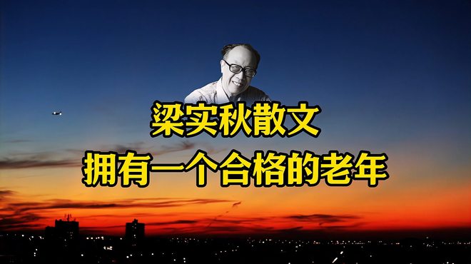 梁実秋_百度百科
