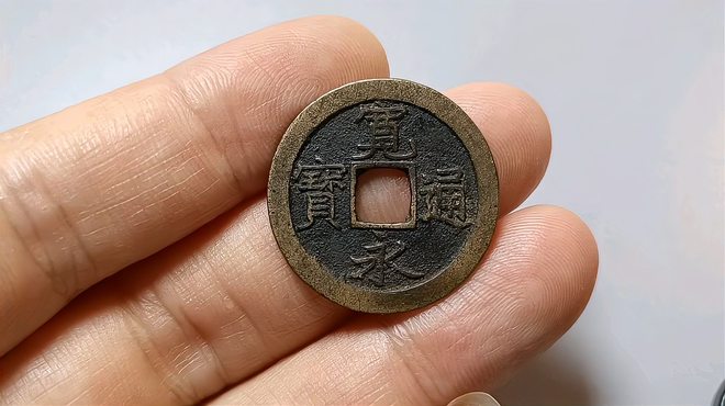 寛永通宝_百度百科