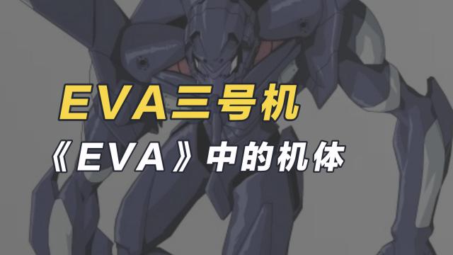 EVANGELION-03（日本のアニメ『エヴァンゲリオン』に登場する機体。）_