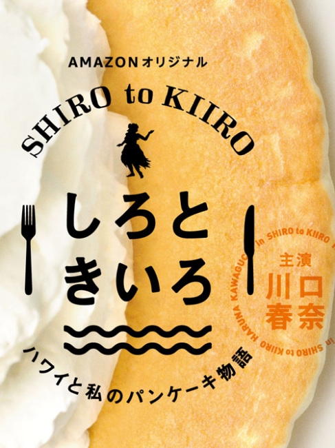 新品 しろときいろ～ハワイと私のパンケーキ物語～ DVD-BOX〈3枚組〉 しろときいろ ～ハワイと私のパンケーキ物語～_百度百科