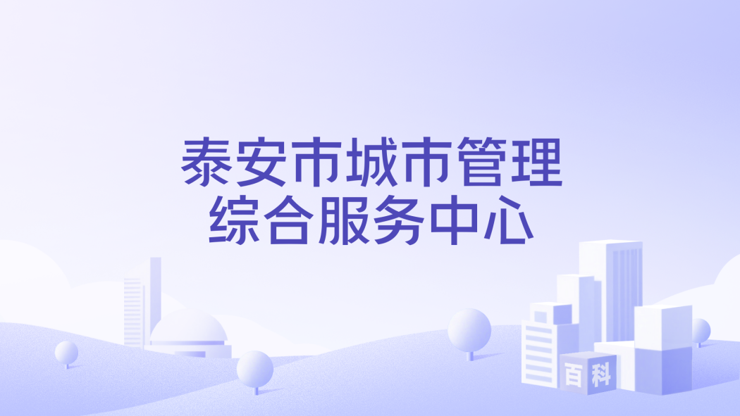 Tai'an Municipal Comprehensive Service Center for Urban Management ...