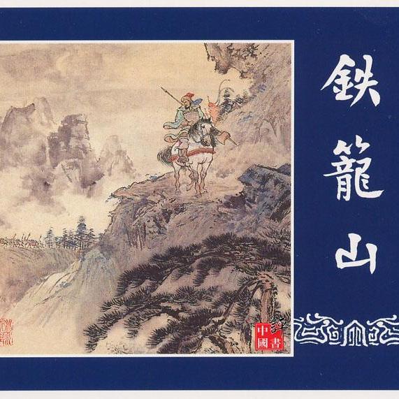 三国志演義（連環画）_百度百科