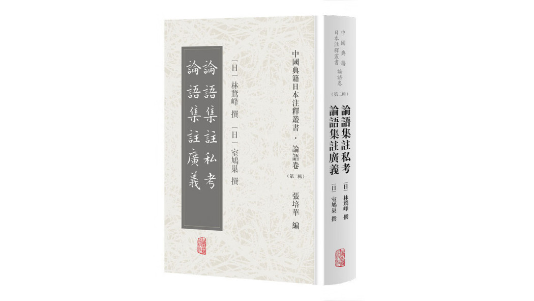 論語集注私考・論語集注広義_百度百科