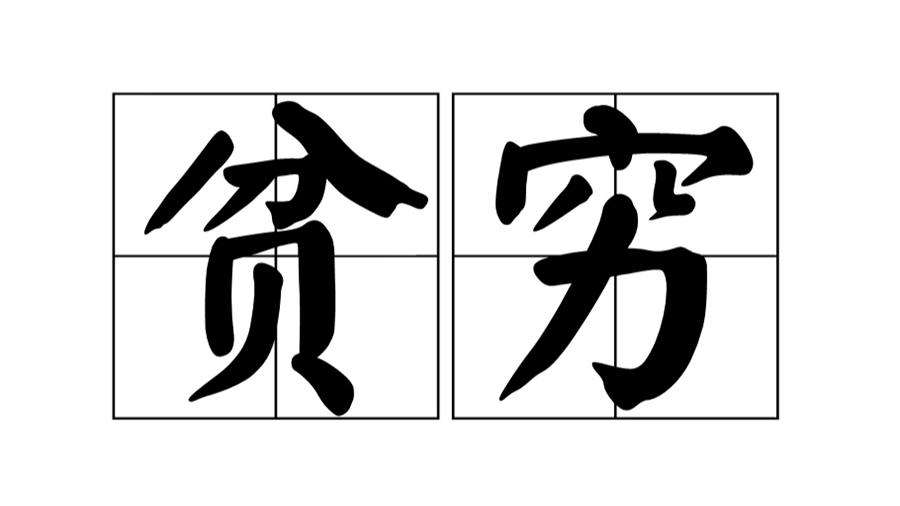 poverty（word）_Baiduwiki