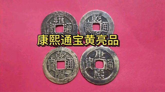 康煕通宝 清朝銭】 康熙通宝 大原局手 （美～上品） | 中国銭,清朝銭 | ヤマト