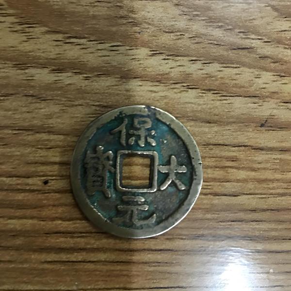 保大元宝鉄銭_百度百科