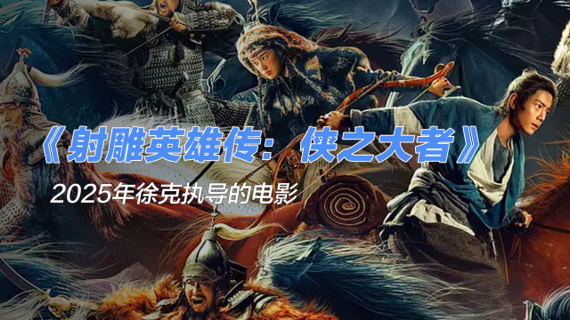 射鵰英雄伝：侠之大者_百度百科