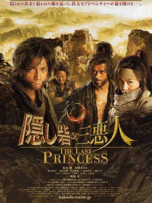 The Hidden Fortress（A 2008 Japanese adventure film directed by