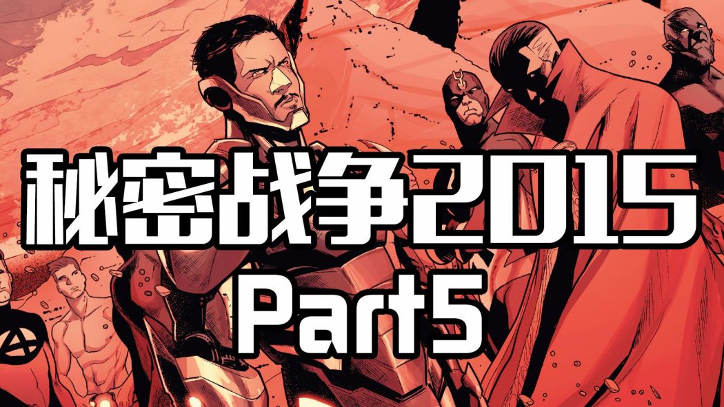 シークレット・ウォーズ 2015_百度百科