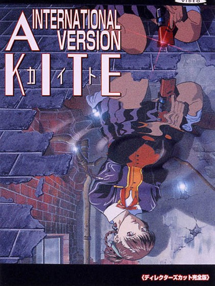 A KITE（1998年の日本の梅津泰臣監督によるアニメ作品）_百度百科