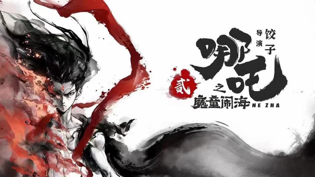 Ne Zha（An animated film series directed by Jiaozi）_Baiduwiki