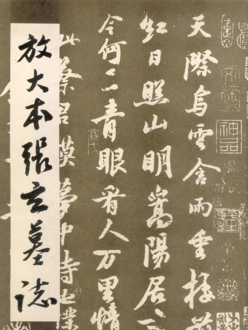 張玄墓誌_百度百科
