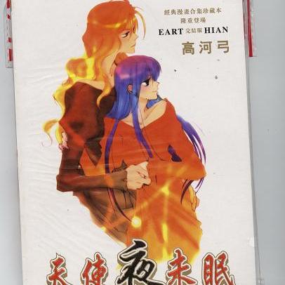 EARTHIAN（高河ゆん（中国語表記：高河弓）による漫画）_百度百科