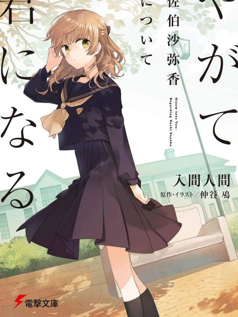 やがて君になる（仲谷 鳰作の漫画）_百度百科