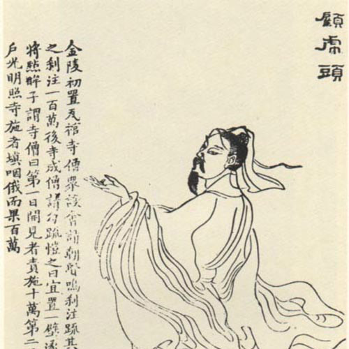 顧愷之_百度百科