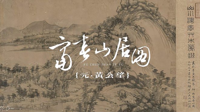 富春山居図（元朝の黄公望が制作した紙本水墨画）_百度百科