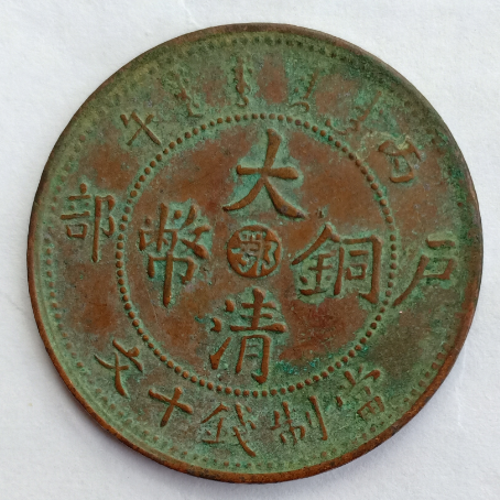 大清帝国銅貨_百度百科