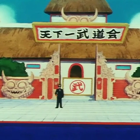 天下一武道会_百度百科