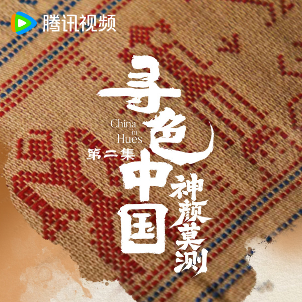 China in Hues（2025年にチェン・シャオチンが監督した中国の伝統的