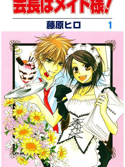 会長はメイド様！（日本の漫画家藤原ヒロの漫画）_百度百科