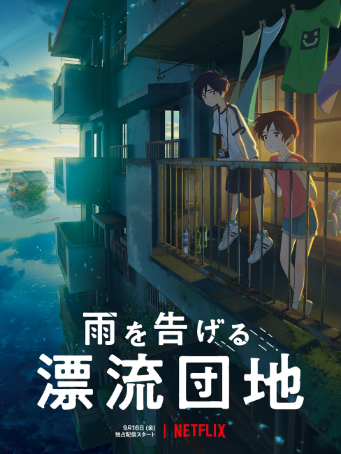 雨を告げる漂流団地_百度百科