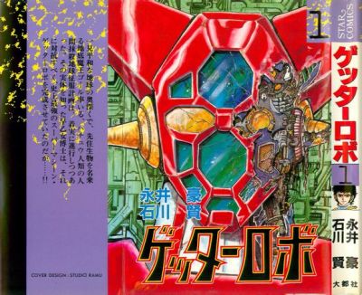 ゲッターロボ（永井豪、石川賢による漫画）_百度百科