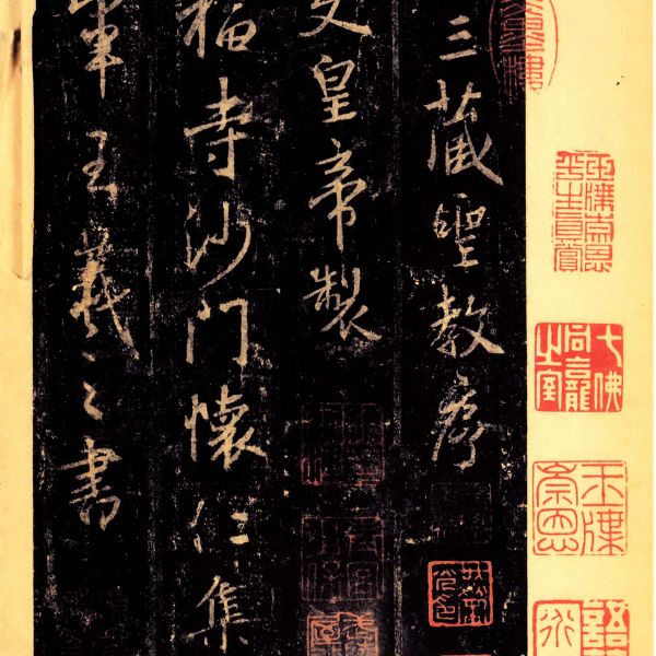 大唐三蔵聖教序_百度百科