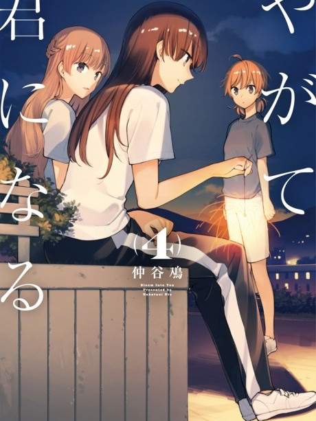 やがて君になる（仲谷 鳰作の漫画）_百度百科