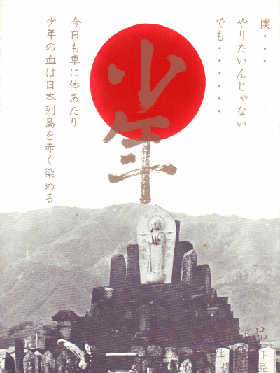 少年（1969年の日本、大島渚監督による映画。）_百度百科