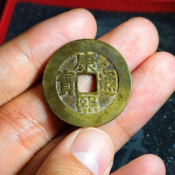 康熙通宝羅漢銭_百度百科