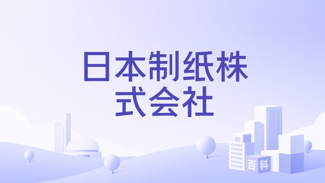 日本製紙株式会社_百度百科