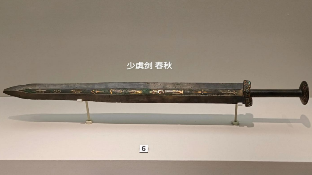 少虡剣_百度百科