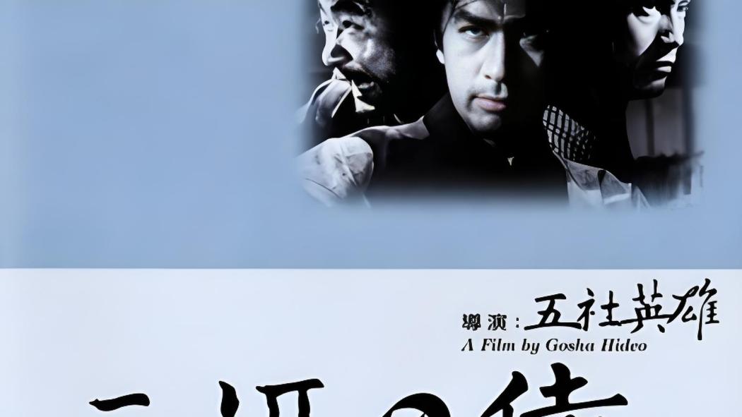 三匹の侍_百度百科