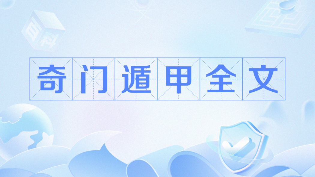 奇門遁甲全文_百度百科
