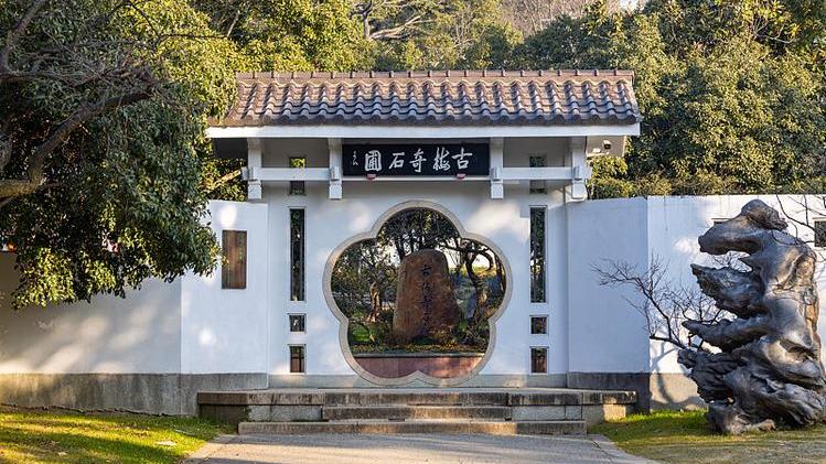 Ancient Plum and Strange Stones Garden_Baiduwiki