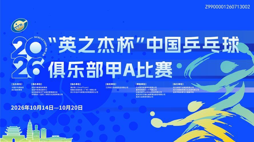 2026 China Table Tennis Club Division A Tournament_Baiduwiki